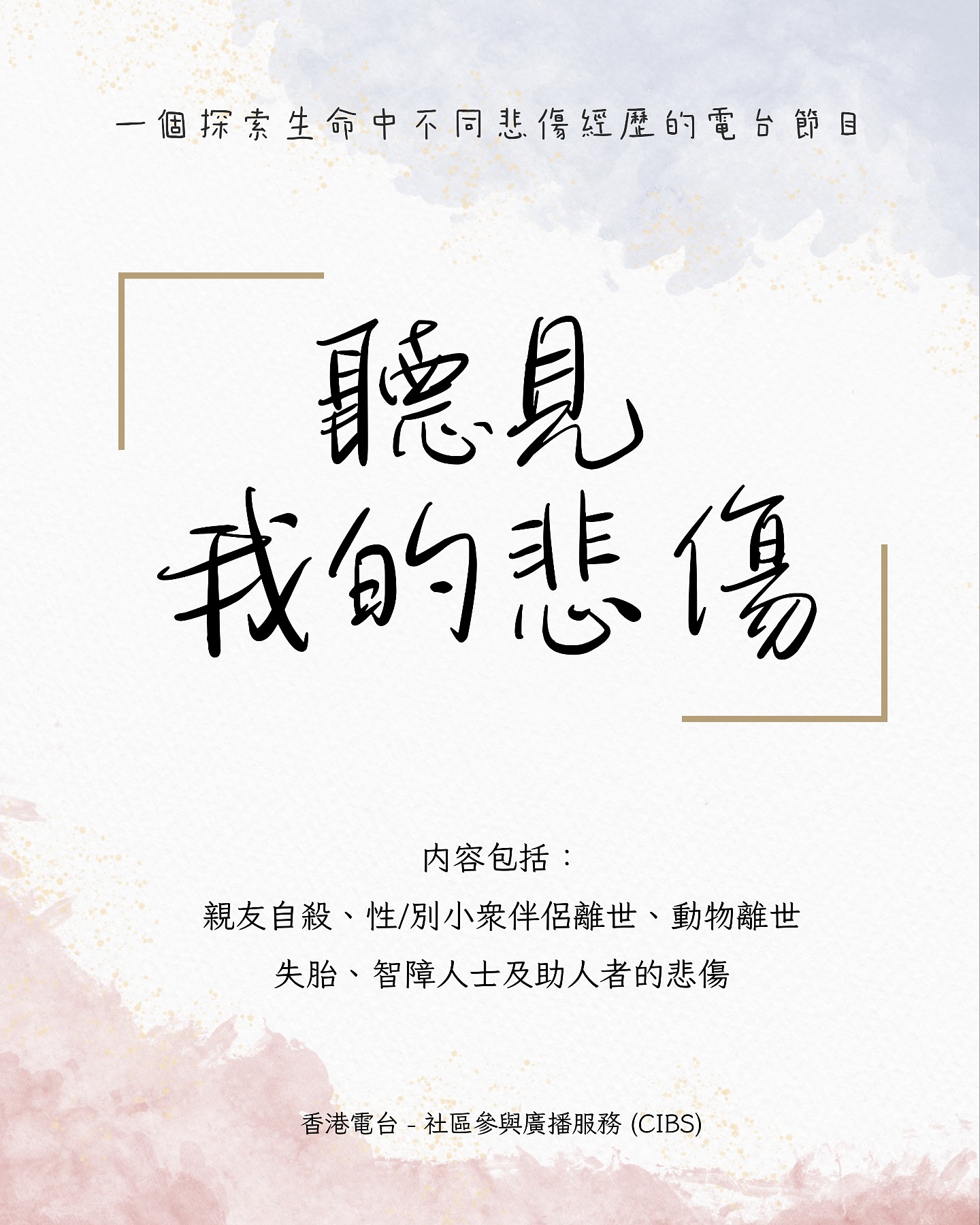聽見我的悲傷 節目主視覺