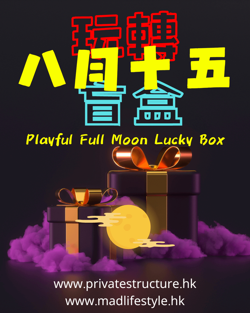 大折日 -【玩轉八月十五】盲盒