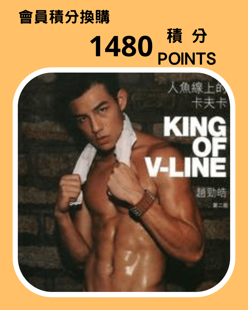 趙勁皓 King 寫真集《人魚線上的卡夫卡 King of V-Line》