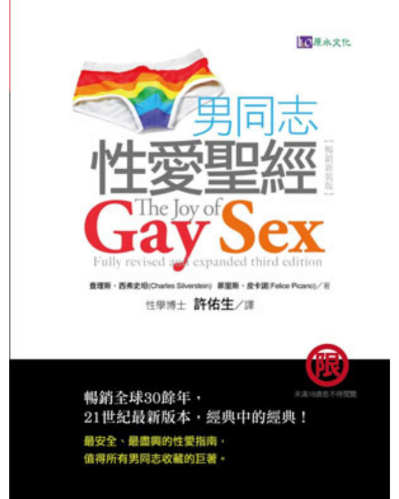 男同志性愛聖經 暢銷新裝版