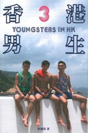 香港男生 3