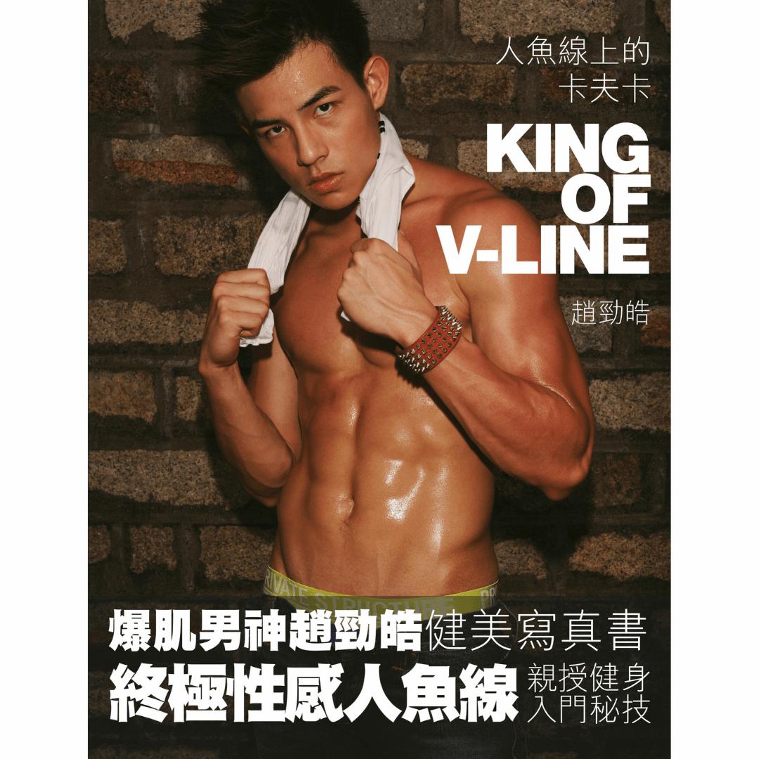 趙勁皓 King 寫真集《人魚線上的卡夫卡 King of V-Line》